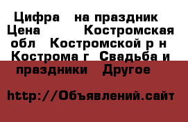 Цифра 1 на праздник › Цена ­ 250 - Костромская обл., Костромской р-н, Кострома г. Свадьба и праздники » Другое   